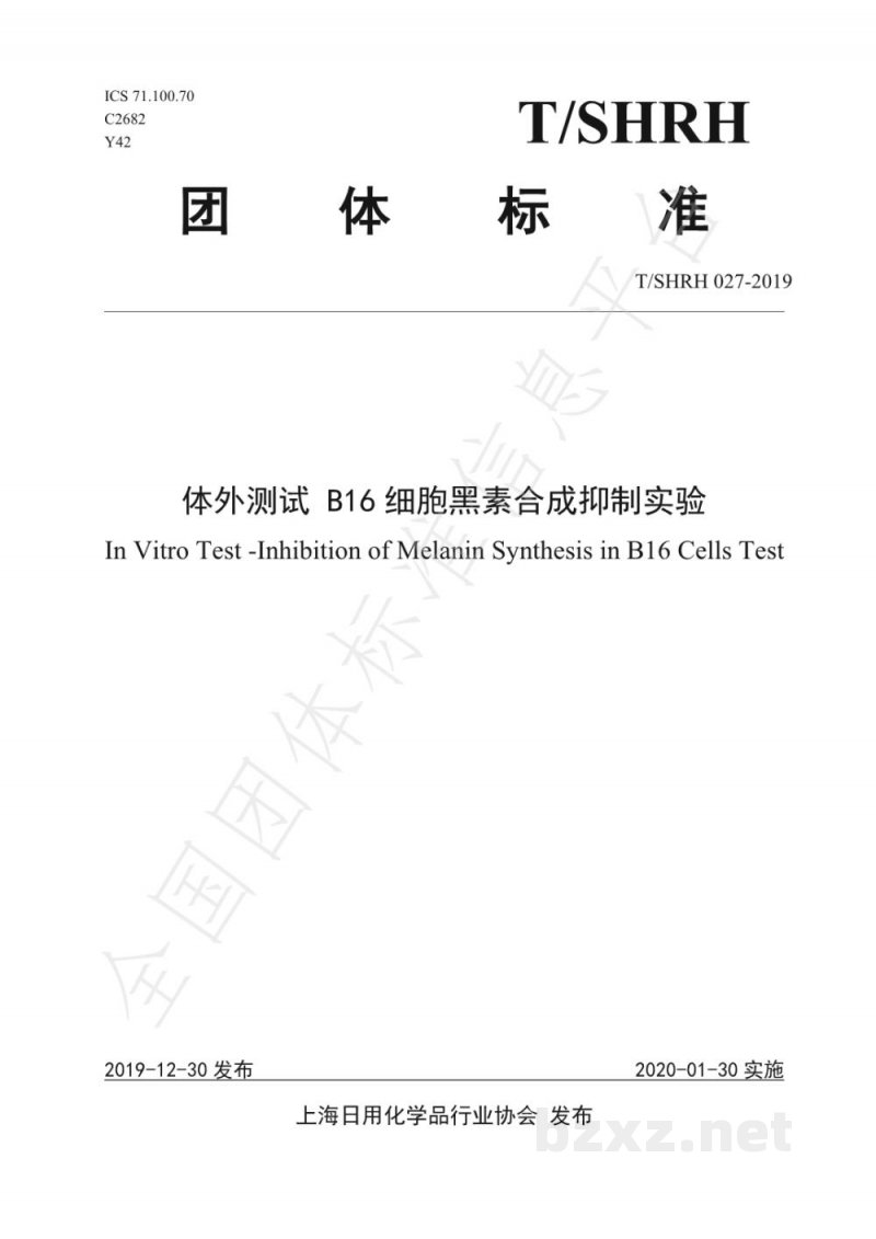 T/SHRH 027-2019体外测试 B16细胞黑素合成抑制实验 T/SHRH 027-2019体外测试 B16细胞黑素合成抑制实验