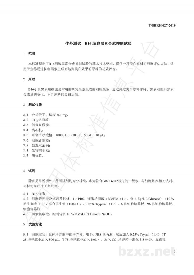 T/SHRH 027-2019体外测试 B16细胞黑素合成抑制实验 T/SHRH 027-2019体外测试 B16细胞黑素合成抑制实验