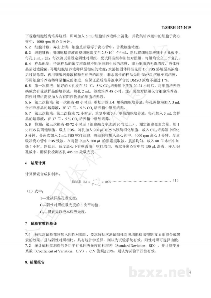 T/SHRH 027-2019体外测试 B16细胞黑素合成抑制实验 T/SHRH 027-2019体外测试 B16细胞黑素合成抑制实验