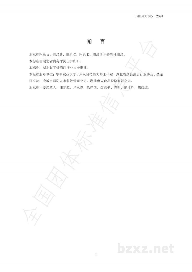 T/HBPX 015-2020楚菜 白花菜扣肉 T/HBPX 015-2020楚菜 白花菜扣肉