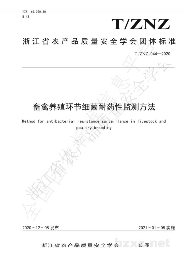 T/ZNZ 044-2020畜禽养殖环节细菌耐药性监测方法 T/ZNZ 044-2020畜禽养殖环节细菌耐药性监测方法
