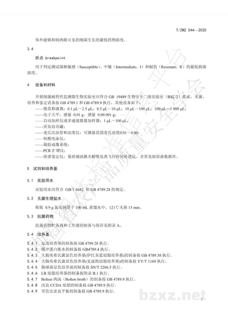 T/ZNZ 044-2020畜禽养殖环节细菌耐药性监测方法 T/ZNZ 044-2020畜禽养殖环节细菌耐药性监测方法