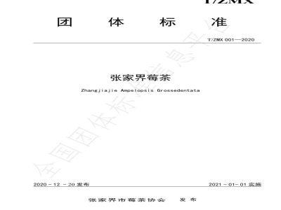 T/ZMX 001-2020张家界莓茶
