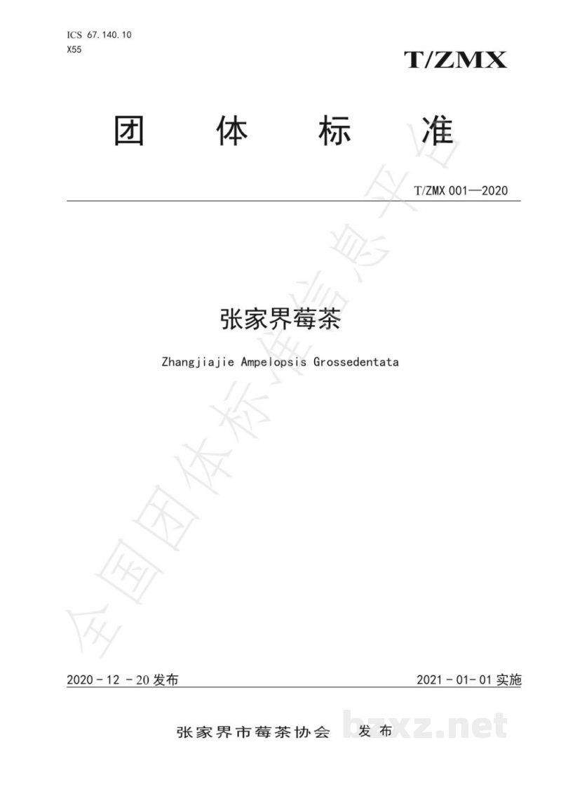 T/ZMX 001-2020张家界莓茶 T/ZMX 001-2020张家界莓茶