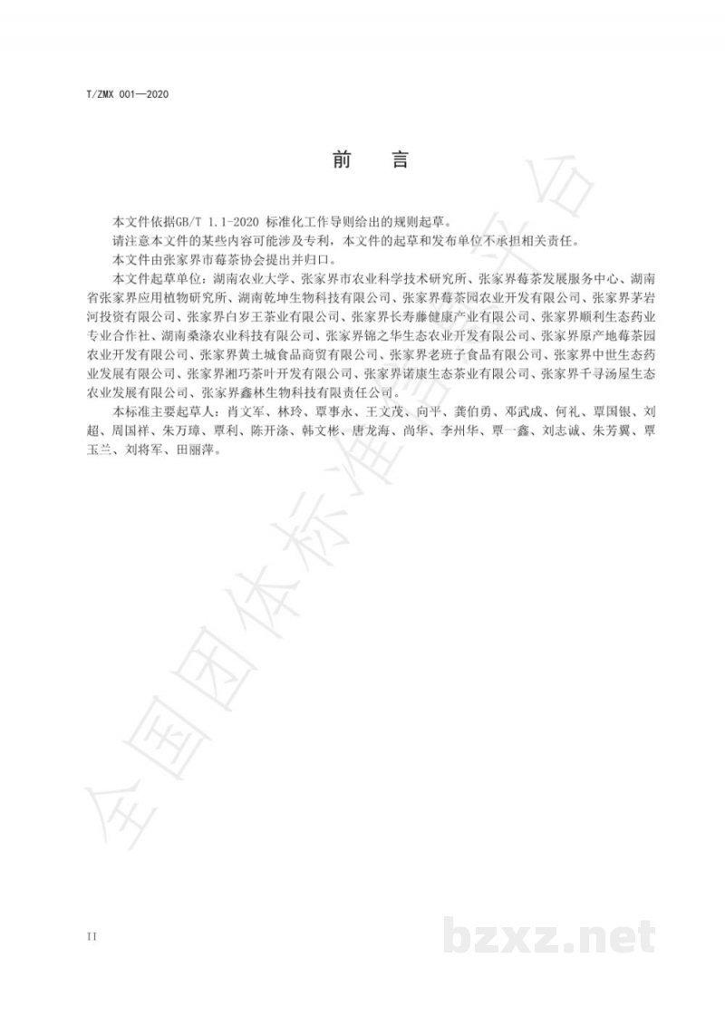 T/ZMX 001-2020张家界莓茶 T/ZMX 001-2020张家界莓茶