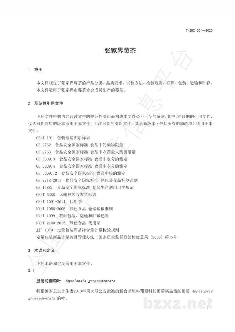 T/ZMX 001-2020张家界莓茶 T/ZMX 001-2020张家界莓茶