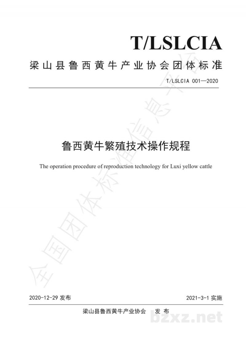 T/LSLCIA 001-2020鲁西黄牛繁殖技术操作规程 T/LSLCIA 001-2020鲁西黄牛繁殖技术操作规程