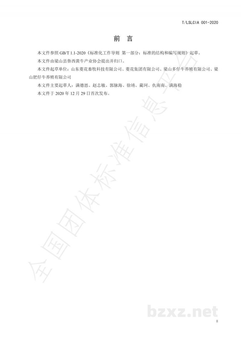 T/LSLCIA 001-2020鲁西黄牛繁殖技术操作规程 T/LSLCIA 001-2020鲁西黄牛繁殖技术操作规程