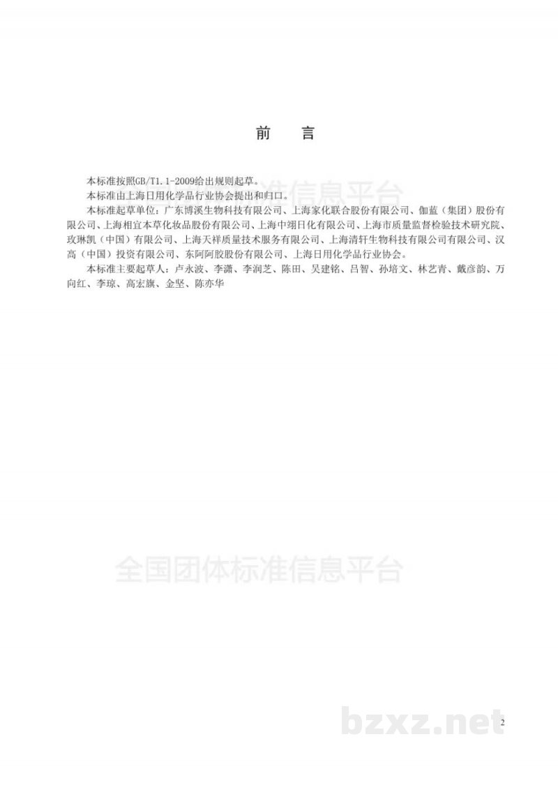 T/SHRH 008-2018化妆品-体外皮肤刺激性测试方法(SIT) T/SHRH 008-2018化妆品-体外皮肤刺激性测试方法(SIT)