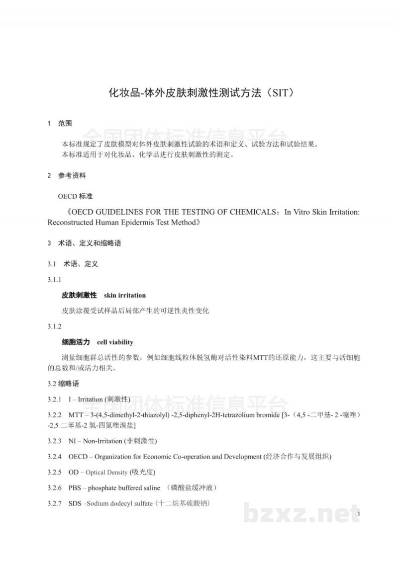 T/SHRH 008-2018化妆品-体外皮肤刺激性测试方法(SIT) T/SHRH 008-2018化妆品-体外皮肤刺激性测试方法(SIT)