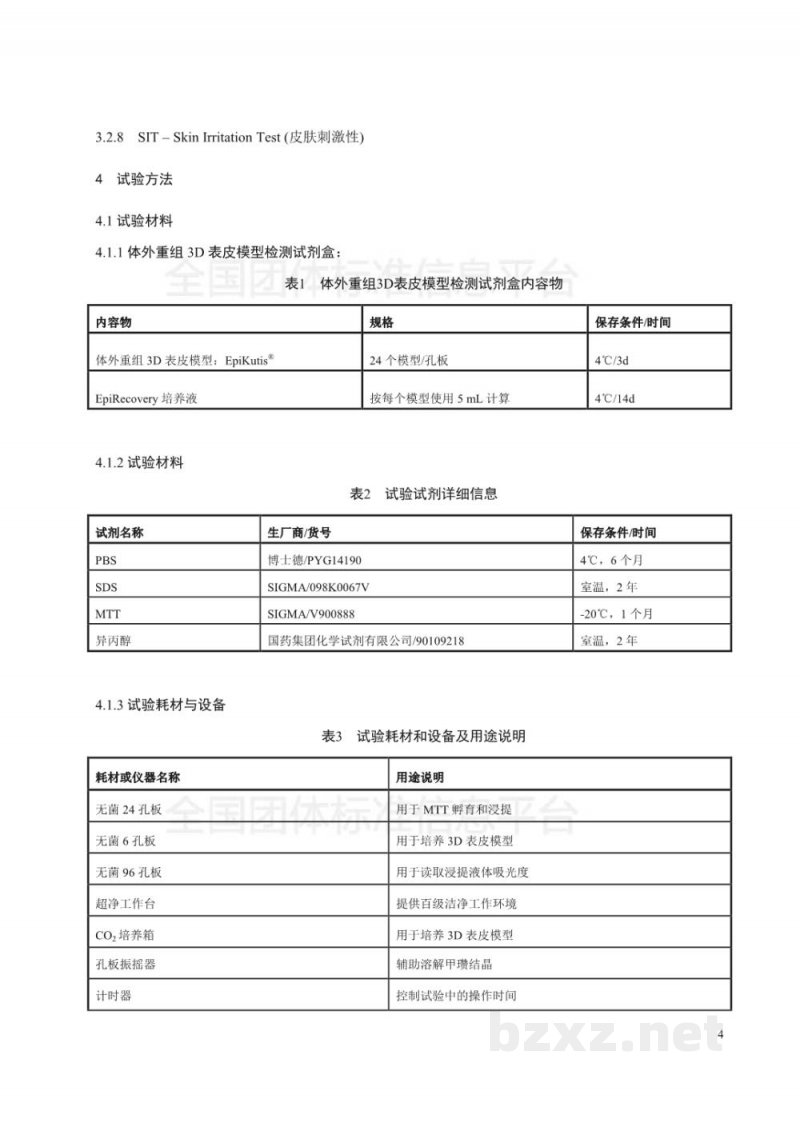 T/SHRH 008-2018化妆品-体外皮肤刺激性测试方法(SIT) T/SHRH 008-2018化妆品-体外皮肤刺激性测试方法(SIT)