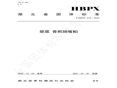 T/HBPX 014-2020楚菜 香煎翘嘴鲌