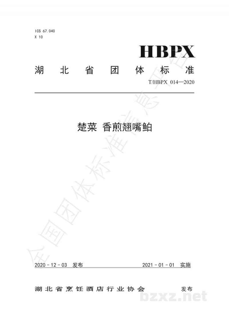 T/HBPX 014-2020楚菜 香煎翘嘴鲌 T/HBPX 014-2020楚菜 香煎翘嘴鲌