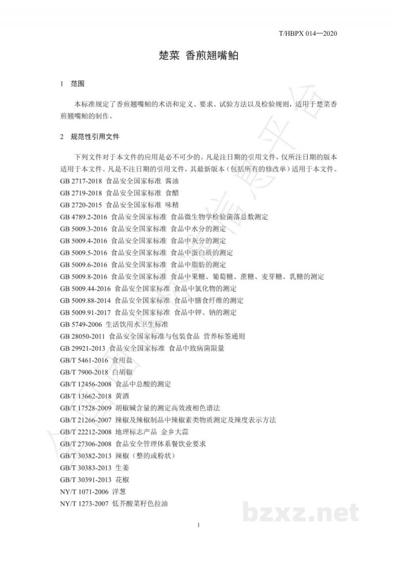 T/HBPX 014-2020楚菜 香煎翘嘴鲌 T/HBPX 014-2020楚菜 香煎翘嘴鲌