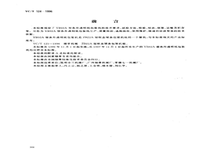 YC/T 124-1996烟草机械 YB92A型条外透明纸包装机 
