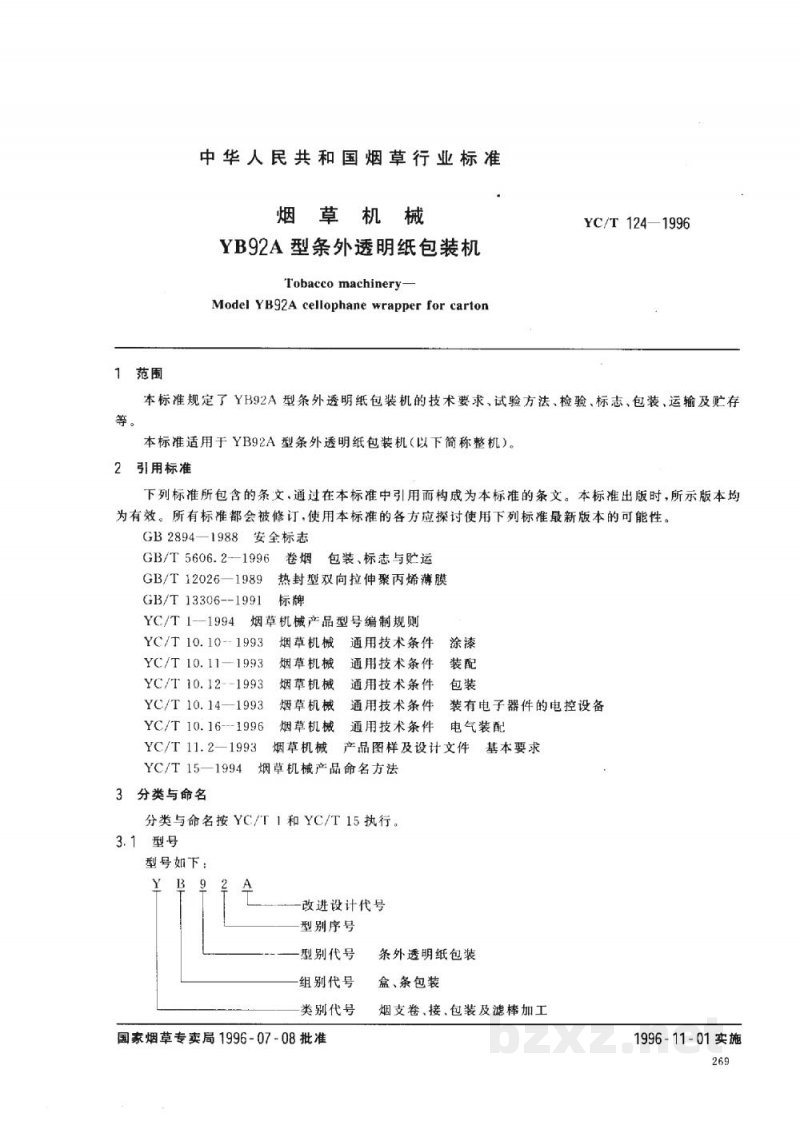 YC/T 124-1996烟草机械 YB92A型条外透明纸包装机 YC/T 124-1996烟草机械 YB92A型条外透明纸包装机