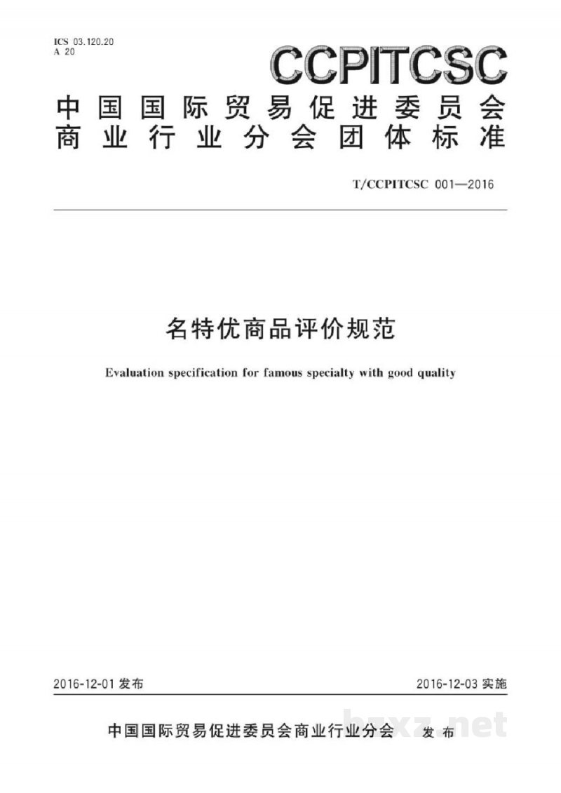 T/CCPITCSC 001-2016名特优商品评价规范 T/CCPITCSC 001-2016名特优商品评价规范
