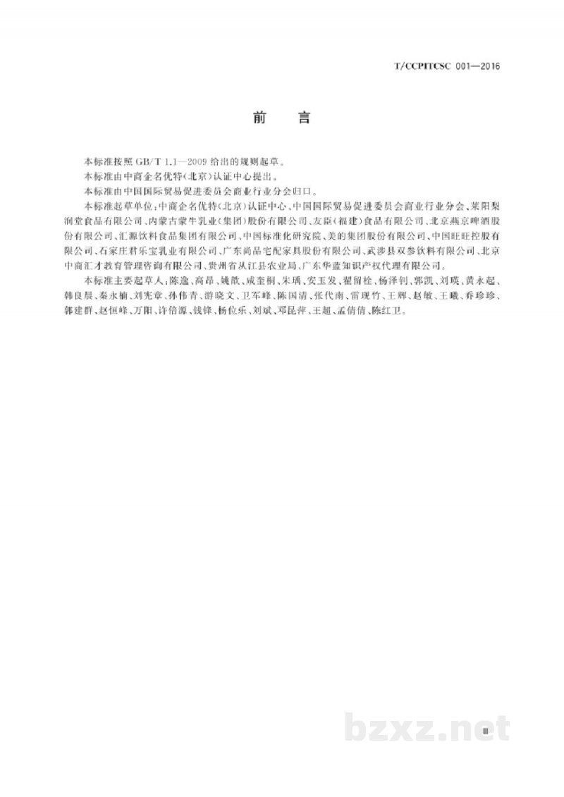 T/CCPITCSC 001-2016名特优商品评价规范 T/CCPITCSC 001-2016名特优商品评价规范