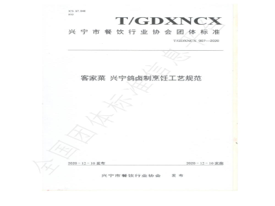 T/GDXNCX 007-2020客家菜 兴宁鸽卤制烹饪工艺规范
