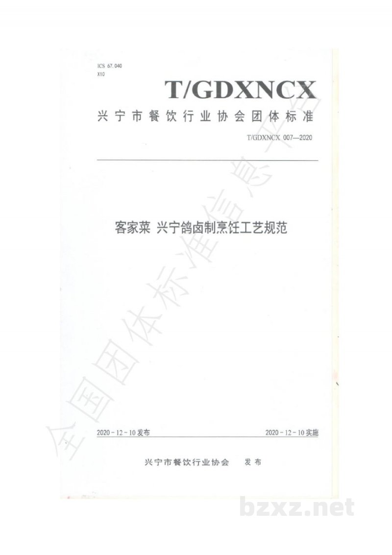 T/GDXNCX 007-2020客家菜 兴宁鸽卤制烹饪工艺规范 T/GDXNCX 007-2020客家菜 兴宁鸽卤制烹饪工艺规范