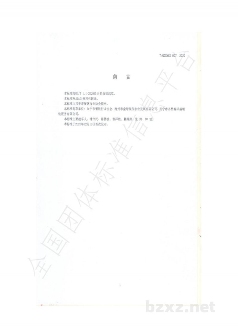 T/GDXNCX 007-2020客家菜 兴宁鸽卤制烹饪工艺规范 T/GDXNCX 007-2020客家菜 兴宁鸽卤制烹饪工艺规范
