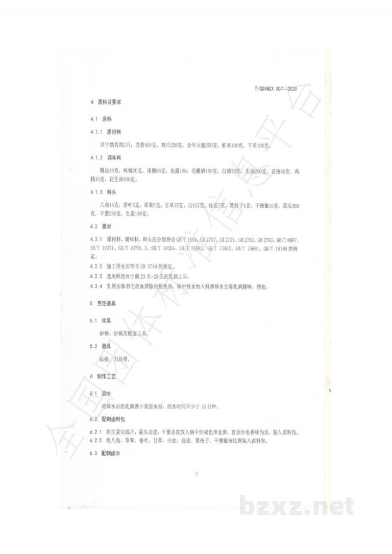 T/GDXNCX 007-2020客家菜 兴宁鸽卤制烹饪工艺规范 T/GDXNCX 007-2020客家菜 兴宁鸽卤制烹饪工艺规范