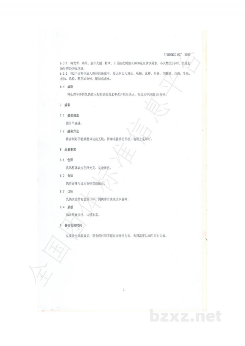 T/GDXNCX 007-2020客家菜 兴宁鸽卤制烹饪工艺规范 T/GDXNCX 007-2020客家菜 兴宁鸽卤制烹饪工艺规范