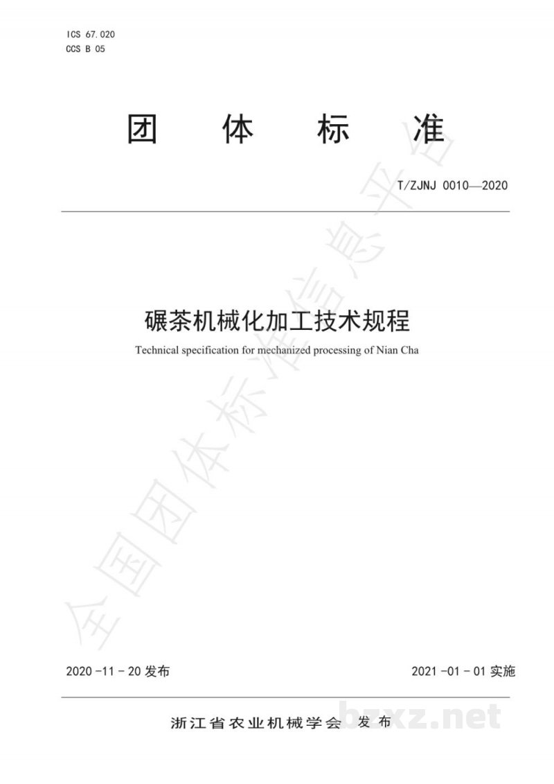 T/ZJNJ 0010-2020碾茶机械化加工技术规程 T/ZJNJ 0010-2020碾茶机械化加工技术规程