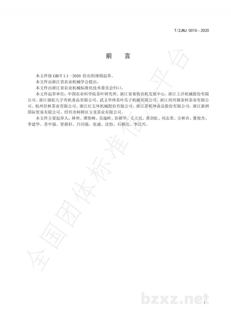 T/ZJNJ 0010-2020碾茶机械化加工技术规程 T/ZJNJ 0010-2020碾茶机械化加工技术规程