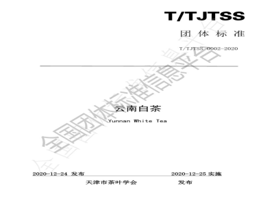 T/TJTSS 0002-2020云南白茶