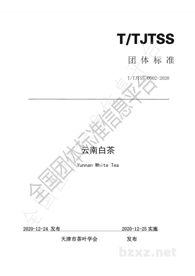 T/TJTSS 0002-2020云南白茶 T/TJTSS 0002-2020云南白茶