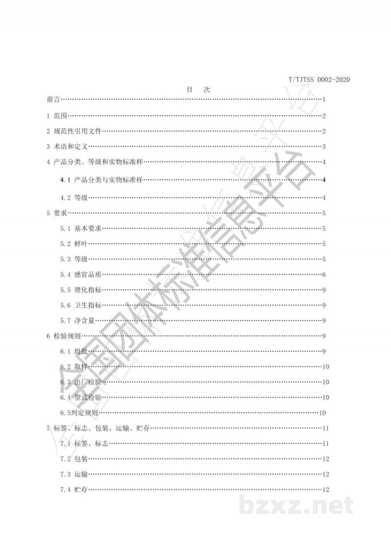 T/TJTSS 0002-2020云南白茶 T/TJTSS 0002-2020云南白茶