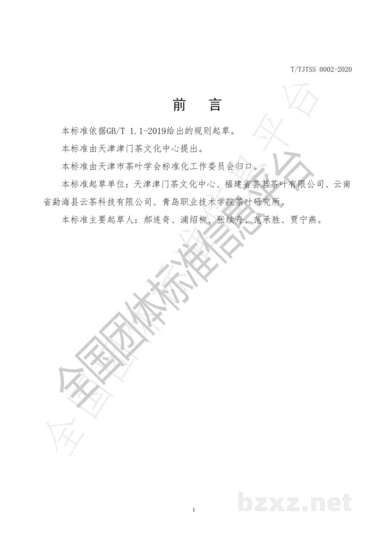 T/TJTSS 0002-2020云南白茶 T/TJTSS 0002-2020云南白茶