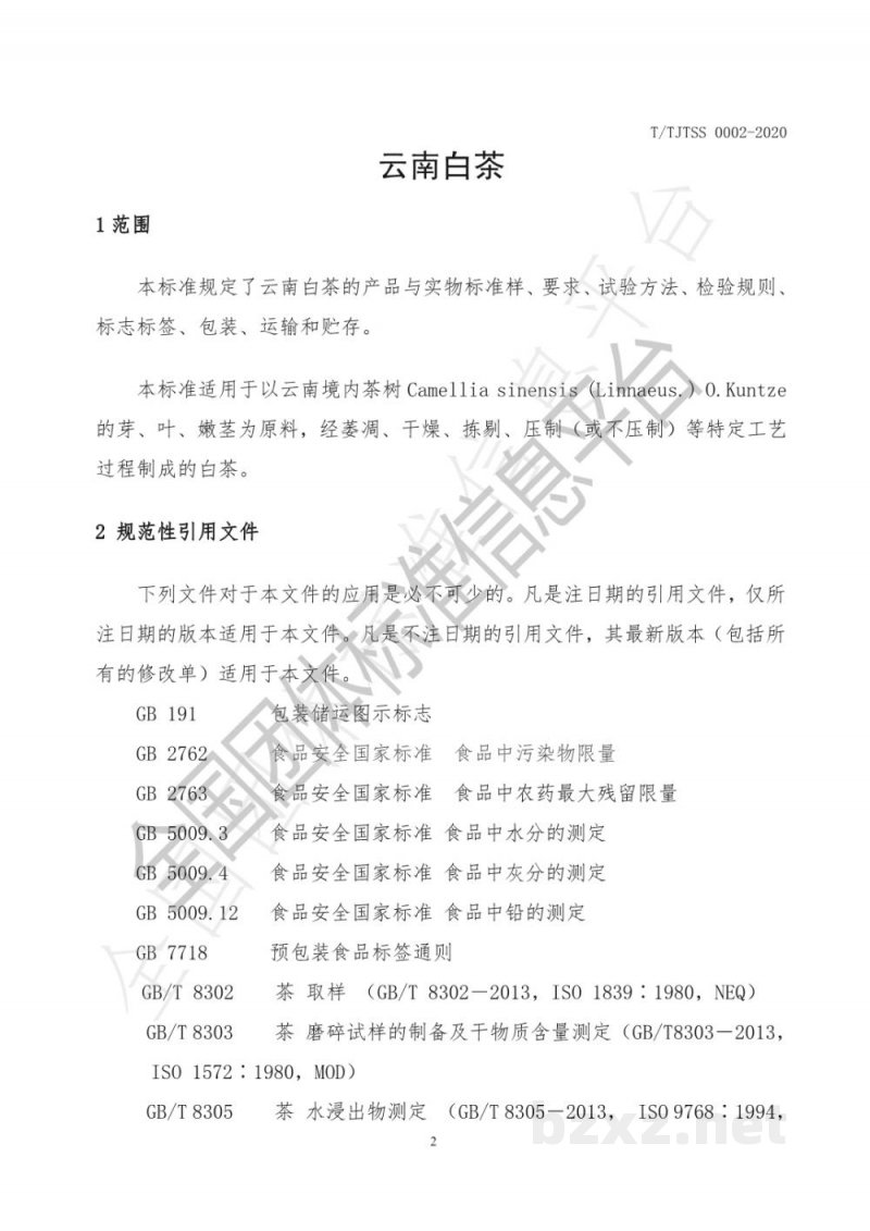 T/TJTSS 0002-2020云南白茶 T/TJTSS 0002-2020云南白茶