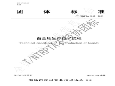 T/NTRPTA 0042-2020白兰地生产技术规程