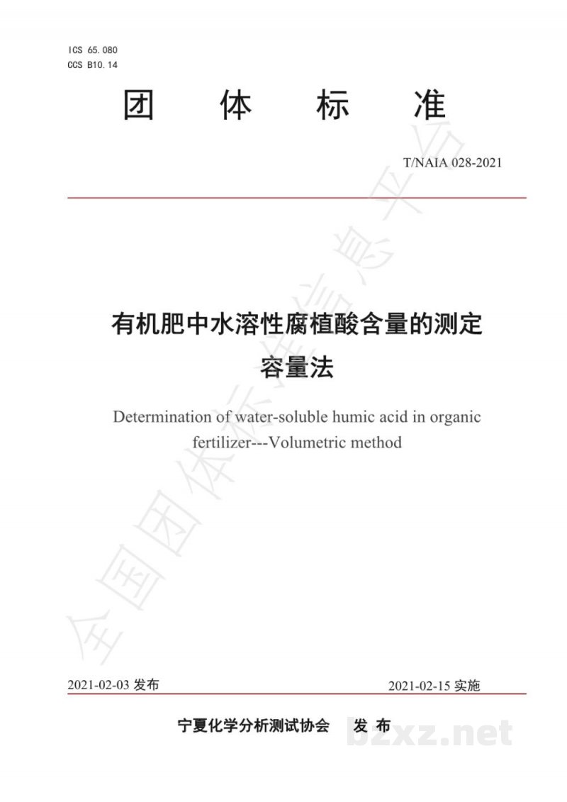 T/NAIA 028-2021有机肥中水溶性腐植酸含量的测定—容量法