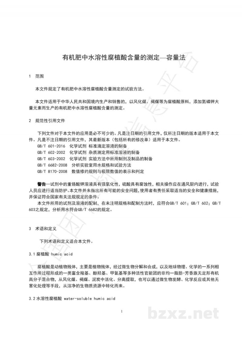 T/NAIA 028-2021有机肥中水溶性腐植酸含量的测定—容量法