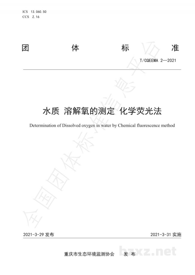 T/CQEEMA 2-2021水质 溶解氧的测定 化学荧光法