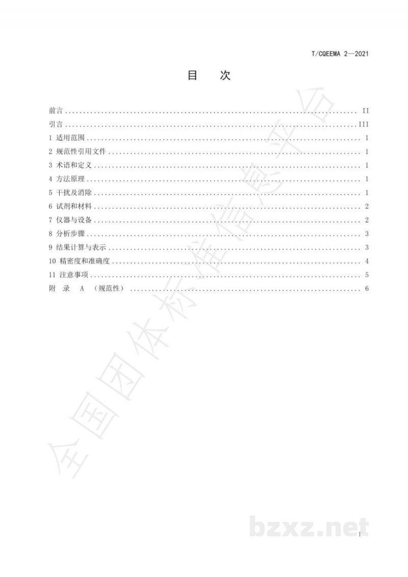 T/CQEEMA 2-2021水质 溶解氧的测定 化学荧光法