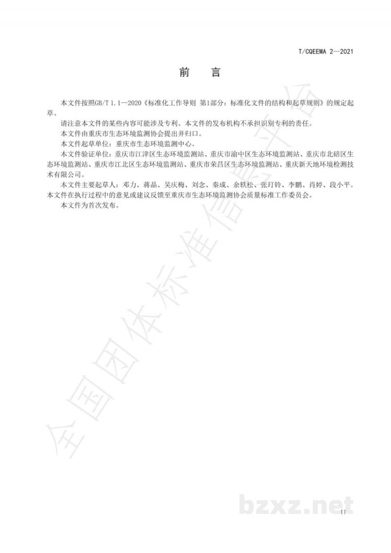 T/CQEEMA 2-2021水质 溶解氧的测定 化学荧光法