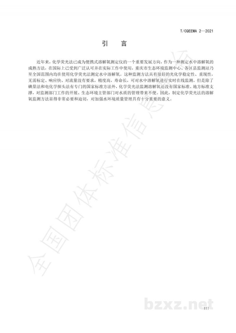 T/CQEEMA 2-2021水质 溶解氧的测定 化学荧光法