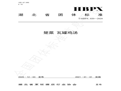 T/HBPX 020-2020楚菜 瓦罐鸡汤