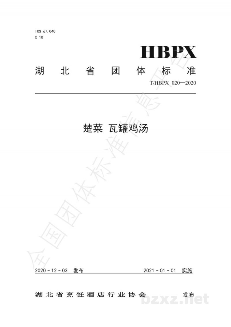 T/HBPX 020-2020楚菜 瓦罐鸡汤