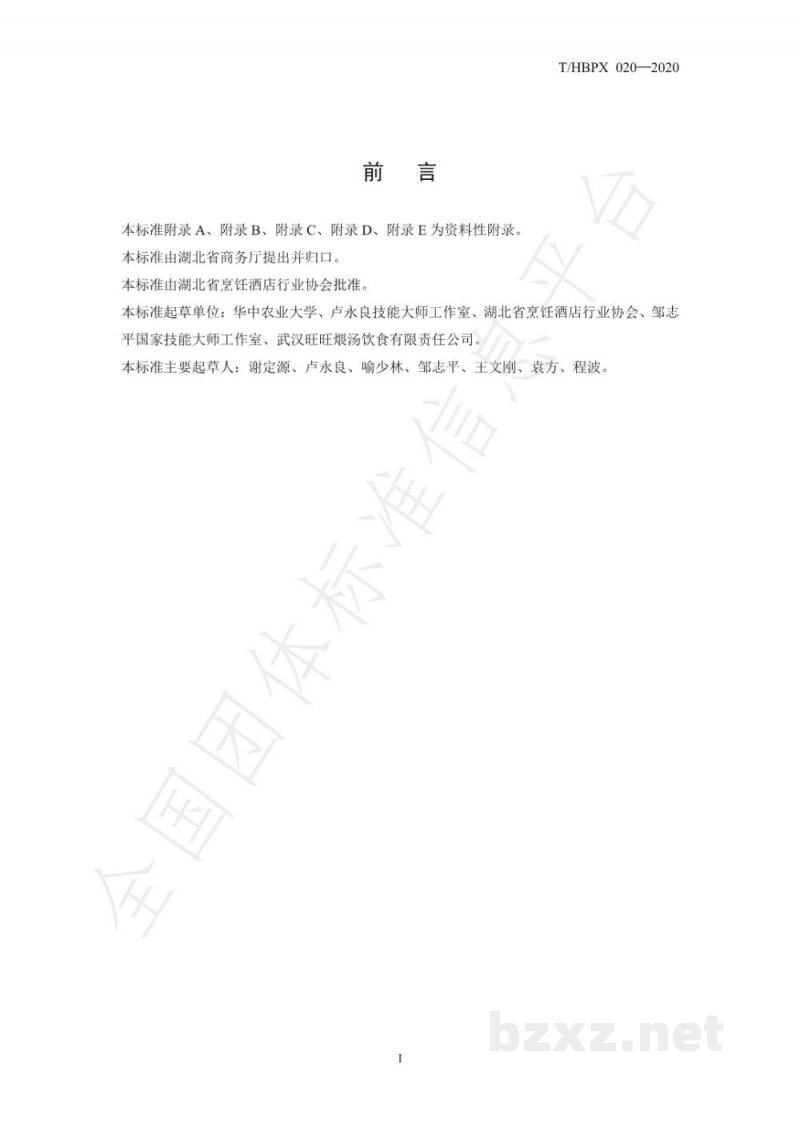 T/HBPX 020-2020楚菜 瓦罐鸡汤