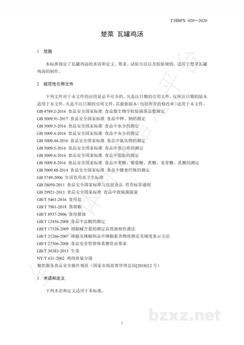 T/HBPX 020-2020楚菜 瓦罐鸡汤