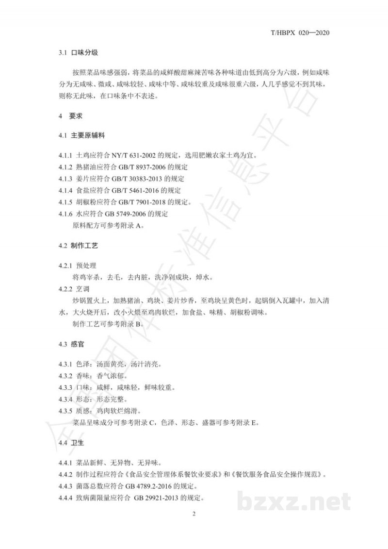 T/HBPX 020-2020楚菜 瓦罐鸡汤