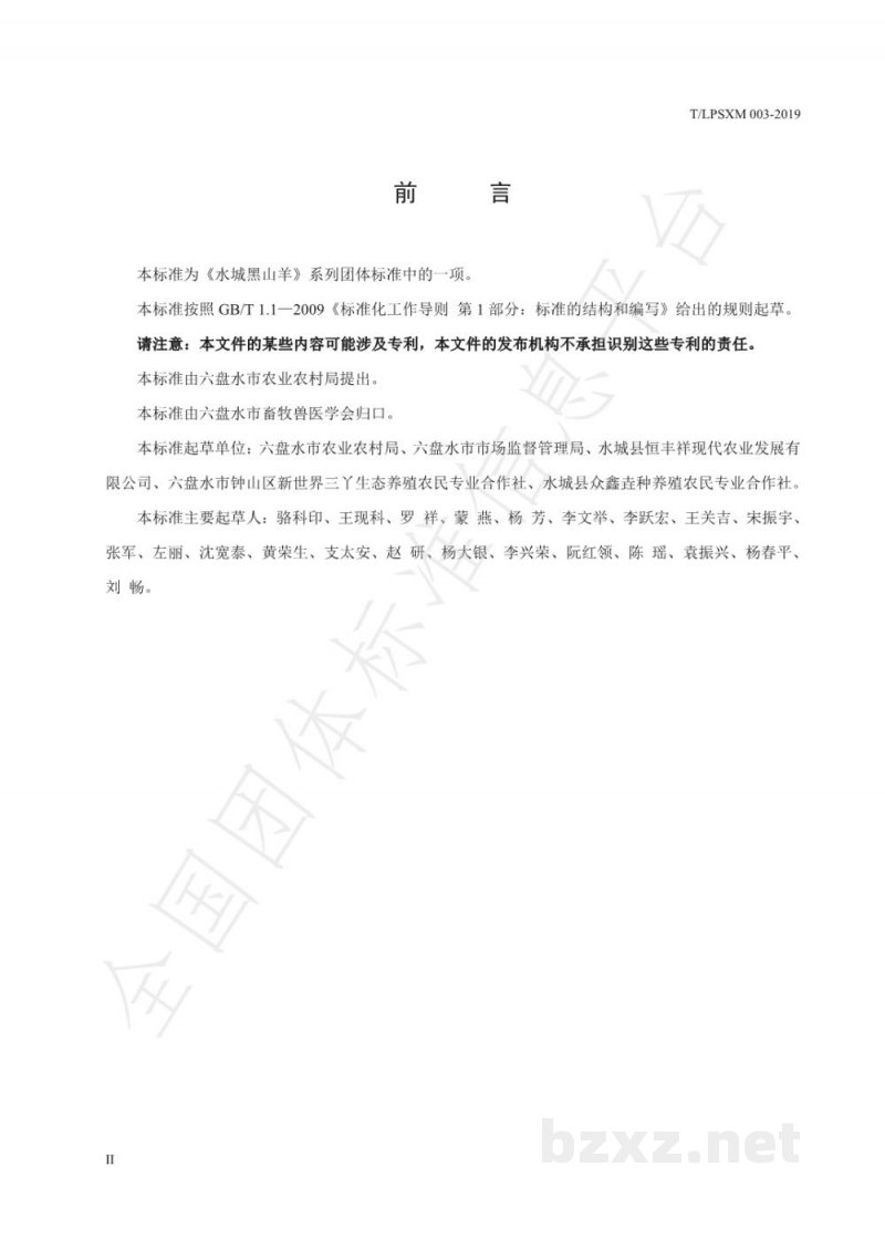T/LPSXM 003-2019水城黑山羊 育肥羊饲养管理技术规范