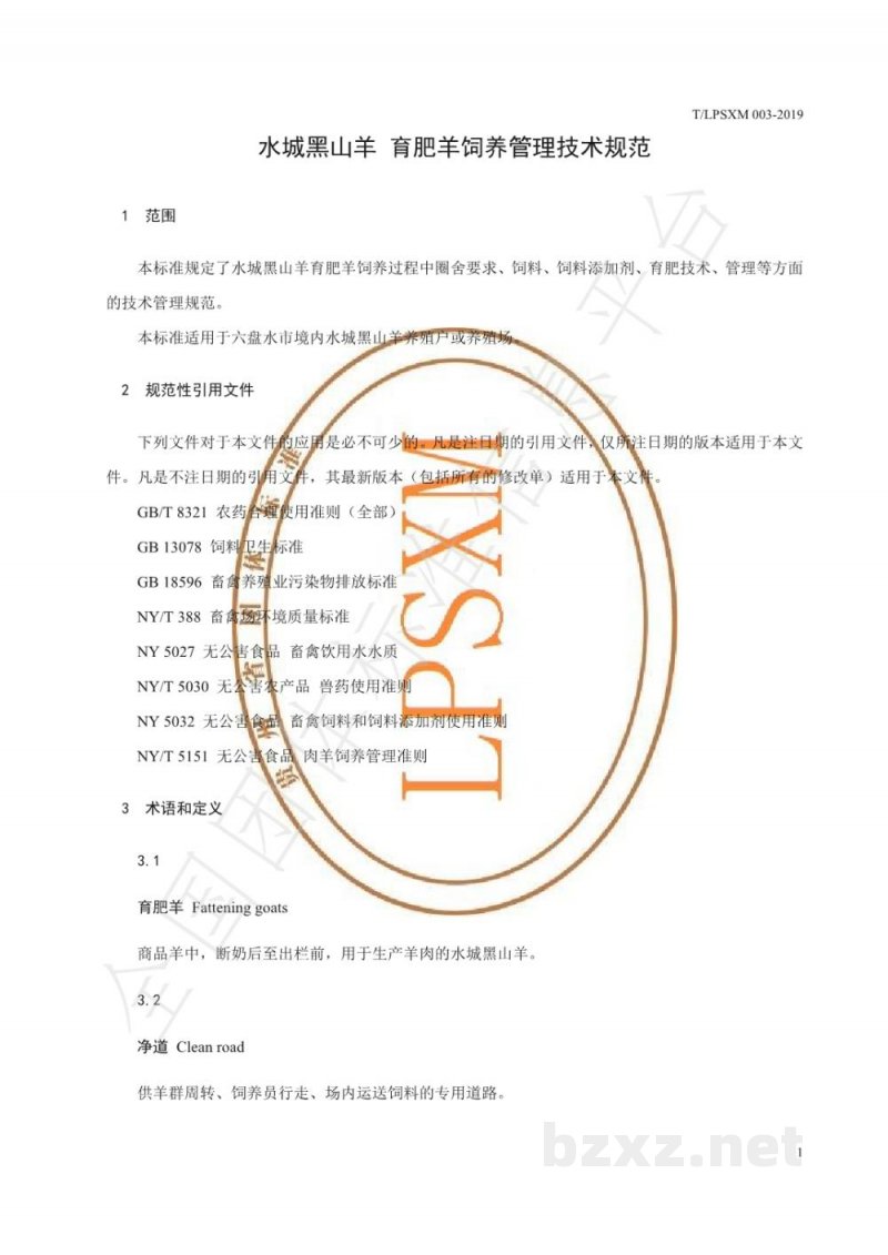 T/LPSXM 003-2019水城黑山羊 育肥羊饲养管理技术规范