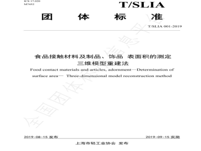 T/SLIA 001-2019食品接触材料及制品、饰品 表面积的测定  三维模型重建法