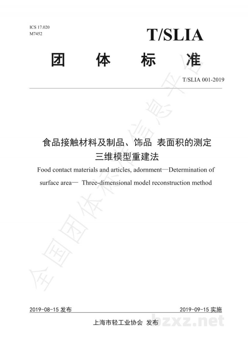 T/SLIA 001-2019食品接触材料及制品、饰品 表面积的测定 三维模型重建法 T/SLIA 001-2019食品接触材料及制品、饰品 表面积的测定 三维模型重建法